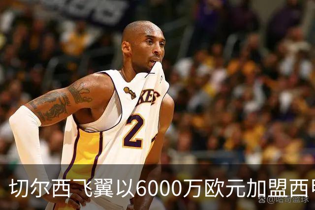 切尔西飞翼以6000万欧元加盟西甲豪门，尽管心系巴萨却投向死敌