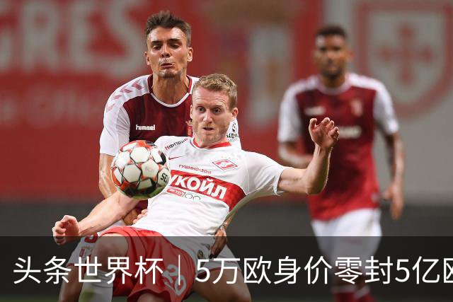 头条世界杯｜5万欧身价零封5亿欧豪门，他让西班牙绝望