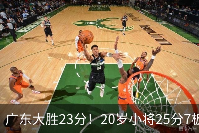广东大胜23分！20岁小将25分7板3助，胡明轩快归队杜润旺张昊休养