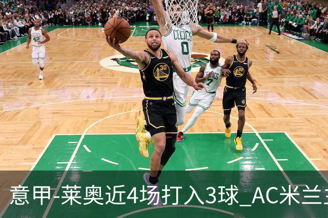 意甲-莱奥近4场打入3球 AC米兰主场1-1遭连平
